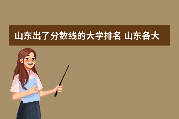 山东出了分数线的大学排名 山东各大学录取分数线2022
